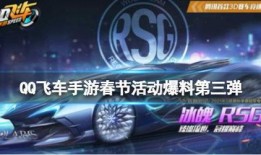 qq飞车最新爆料活动,神秘活动即将引爆赛道狂欢！